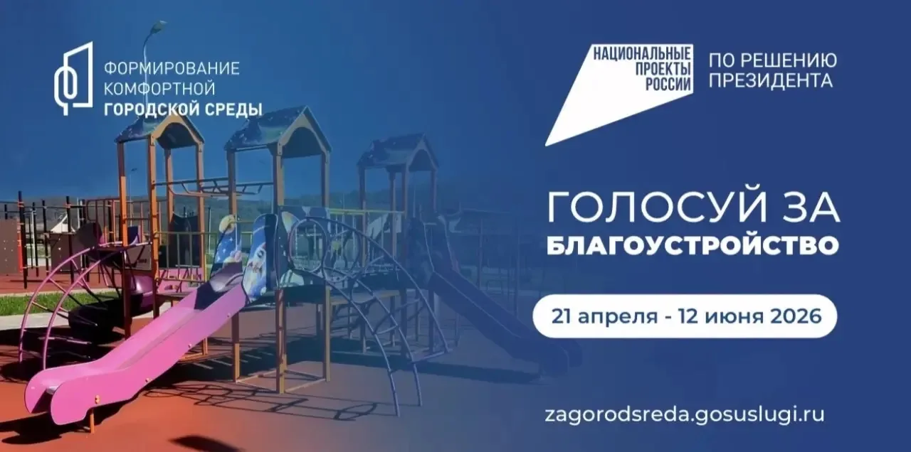 Сегодня стартовало Всероссийское онлайн-голосование по выбору общественных территорий, ...