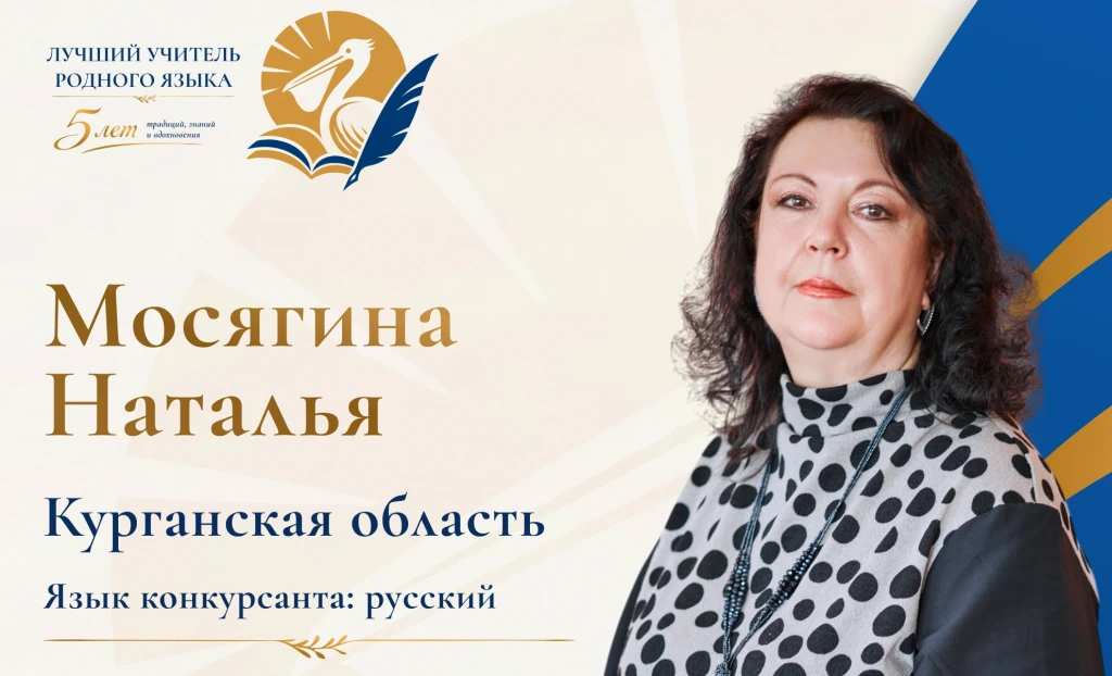 Курганский педагог участвует во всероссийском конкурсе