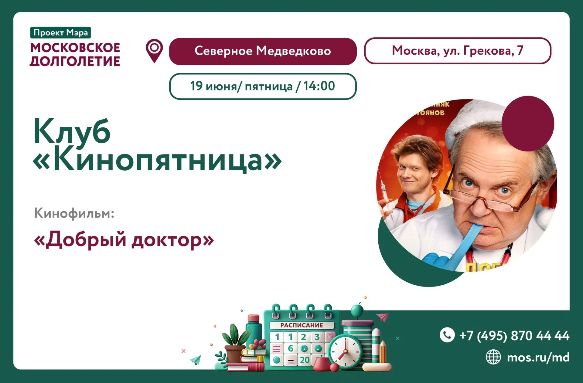 📺 19июня (пятница) в 14:00 приглашаем на просмотр  фильма  "Добрый доктор"  Комедия, Россия 2025 г 