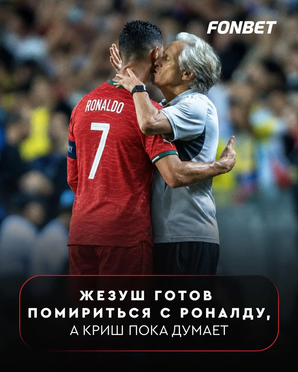 ☑🔥 Роналду и Жезуш еще могут помириться