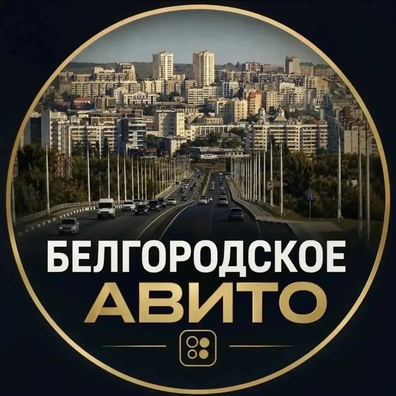 ❗БЕЛГОРОД. Чат-Барахолка теперь есть в MAXе!