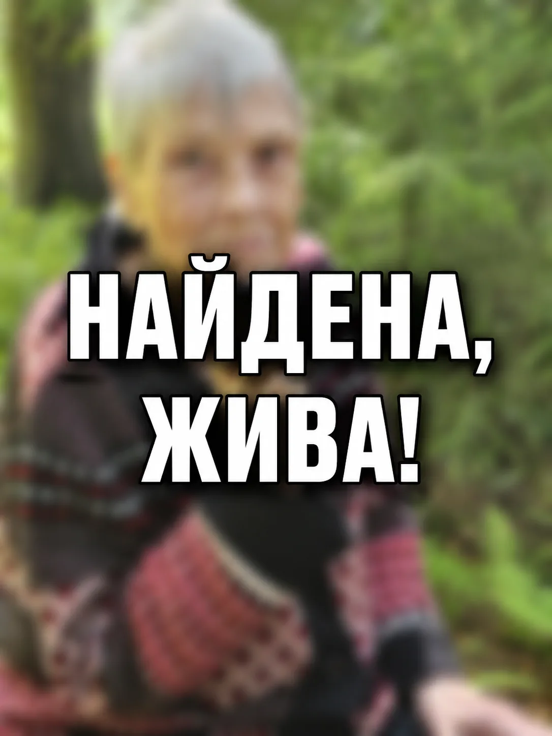 Найдена, жива, всем спасибо!