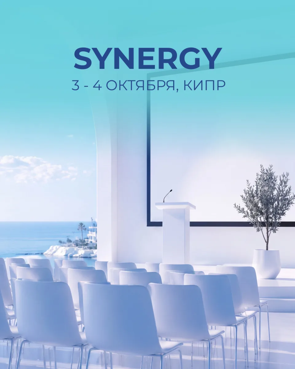 Европейский семинар Synergy - событие, которое нельзя пропустить!