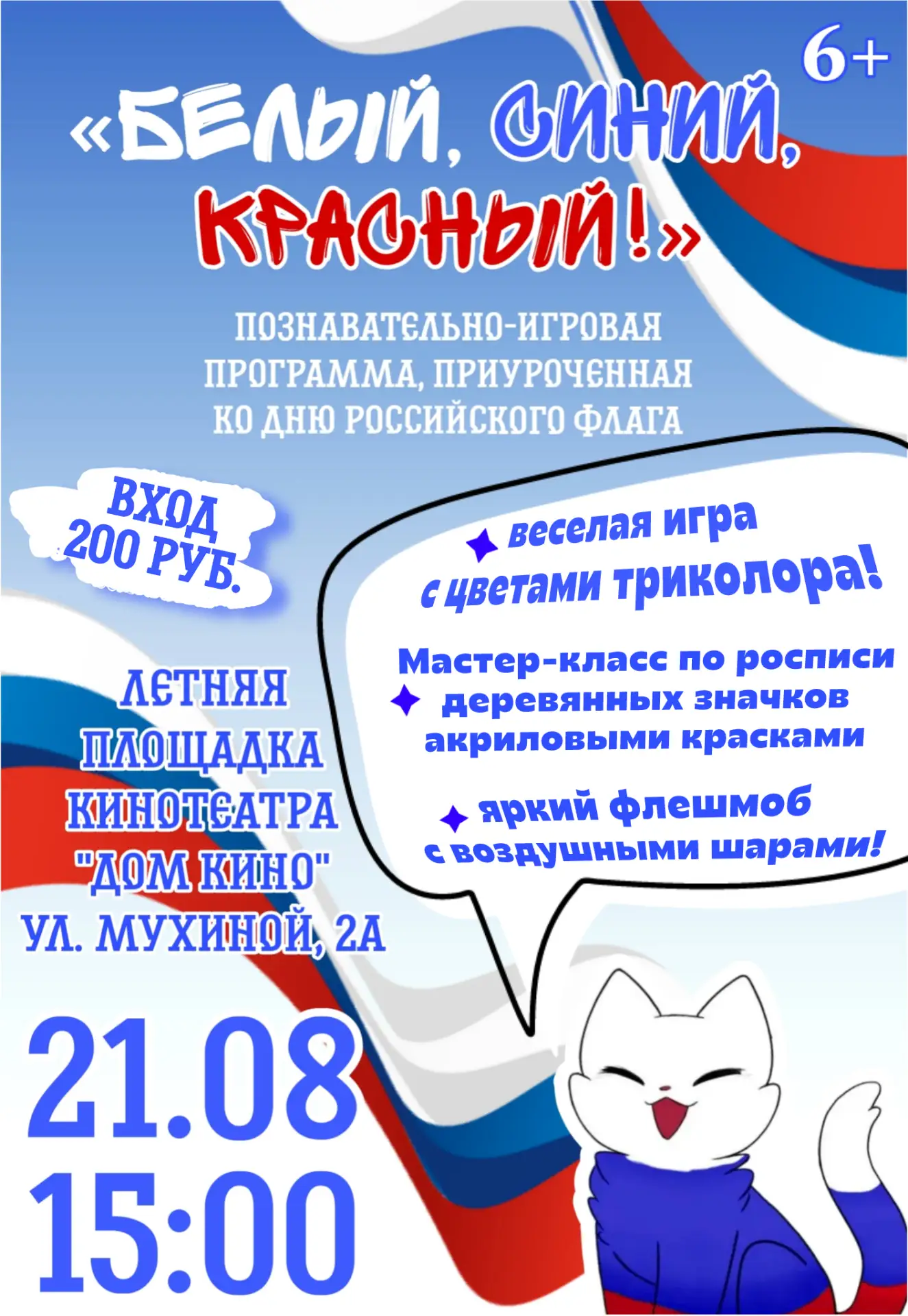 Праздничный День Российского флага🇷🇺 в Доме кино проведут с детьми творчески. Специал...