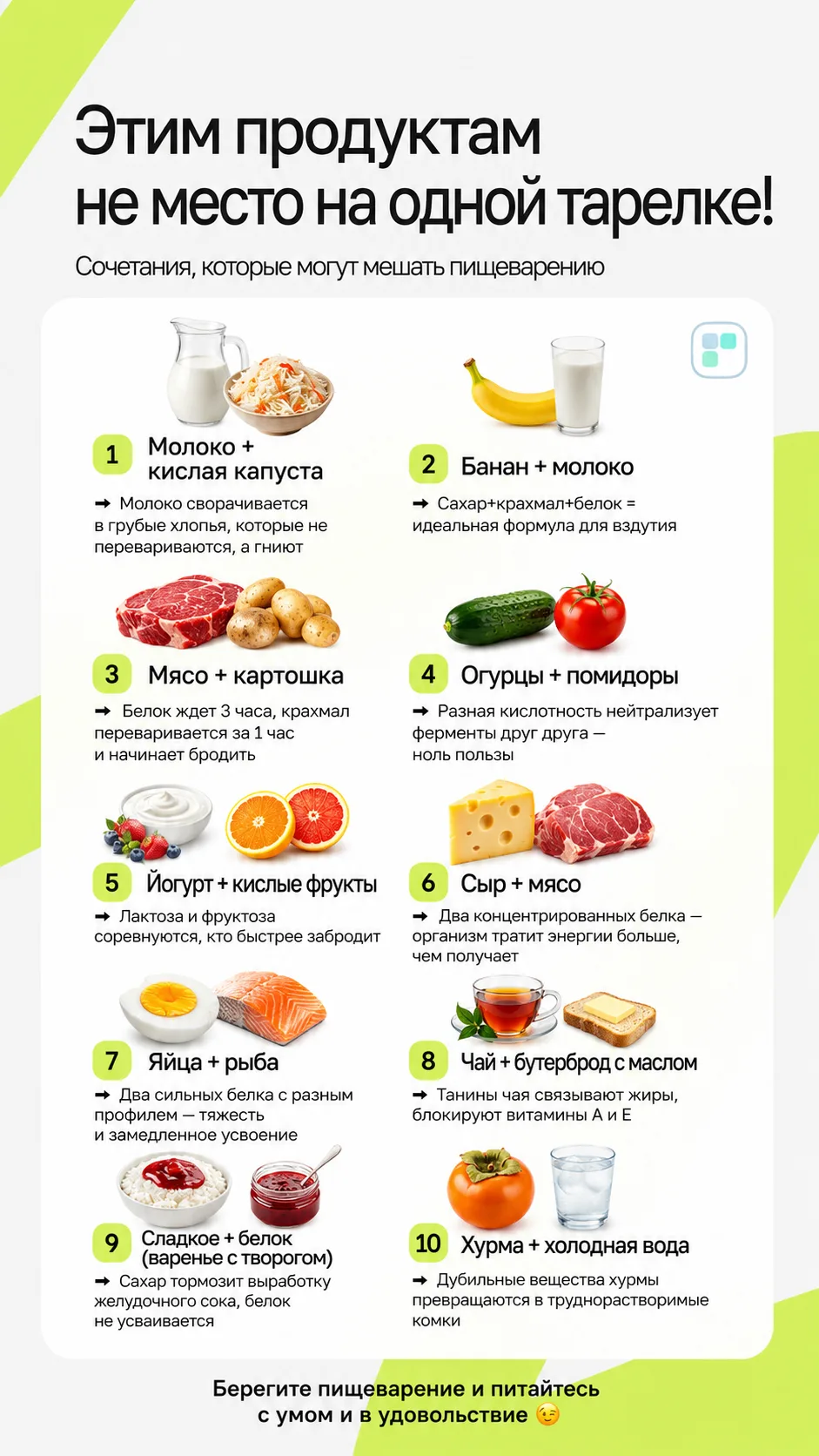 🚨 Заговор против вашего живота!

Некоторые продукты — как бывшие: порознь прекрасны, а вместе устра