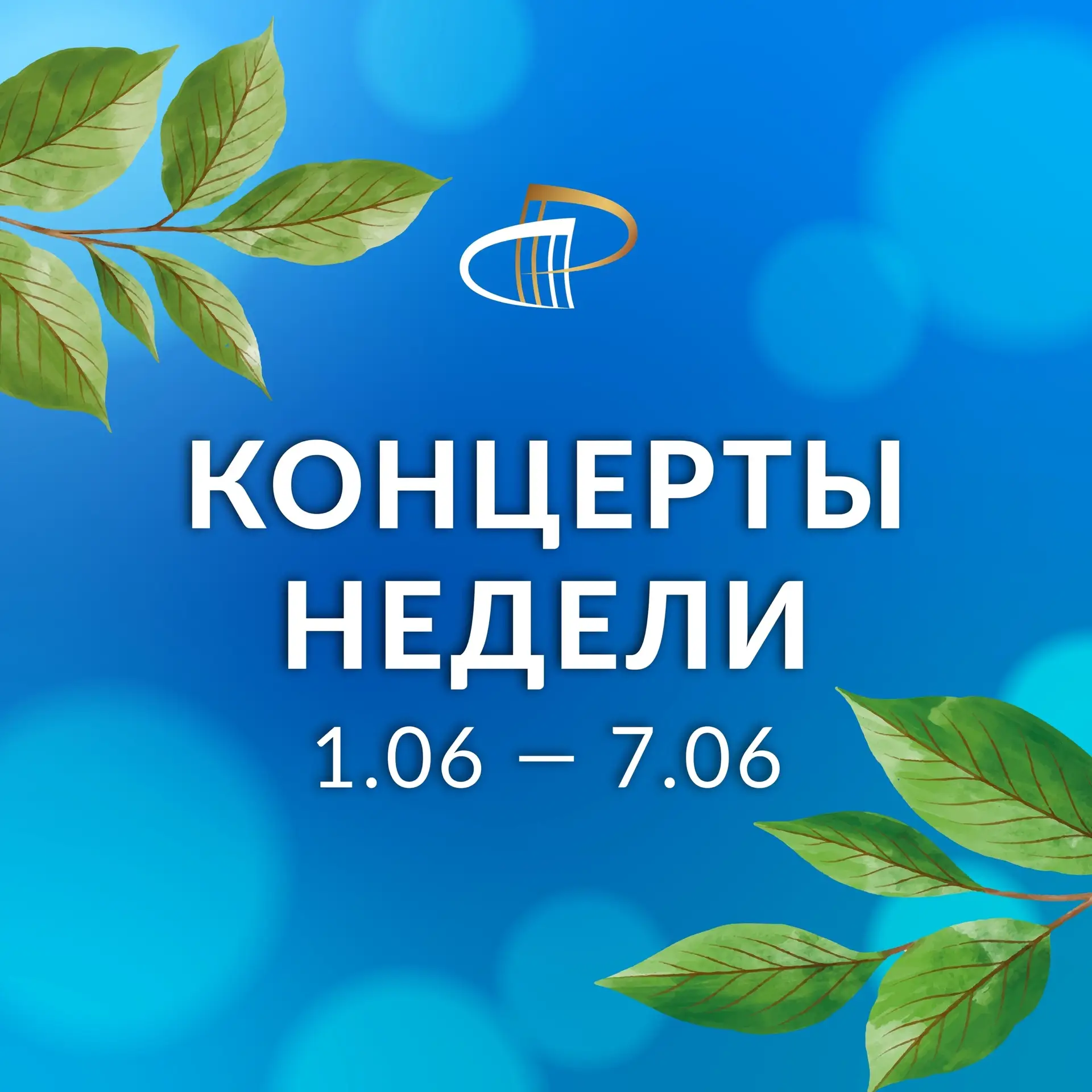 На этой неделе открываем 68-й сезон летних благотворительных концертов в Кремлевском зале!