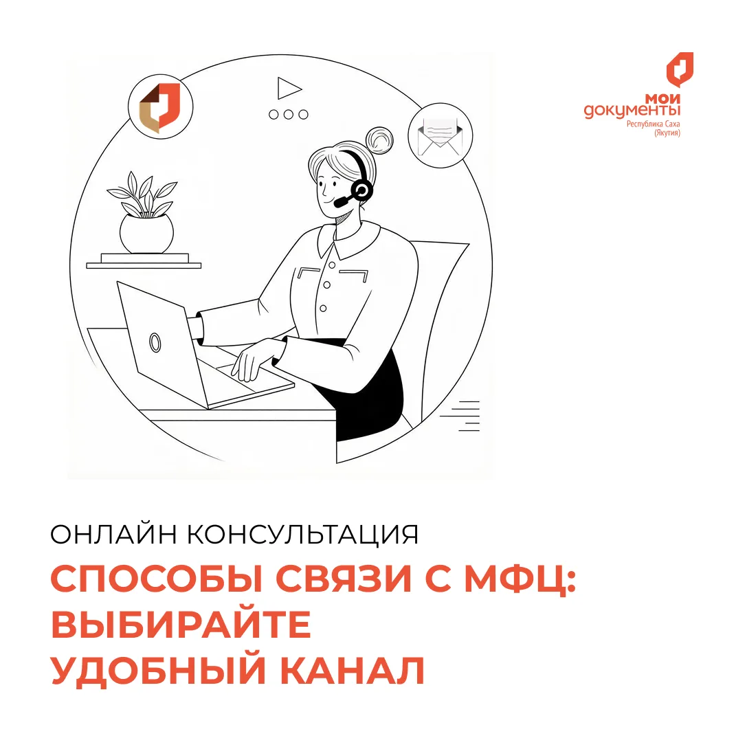 Способы связи с МФЦ: выбирайте удобный канал📱