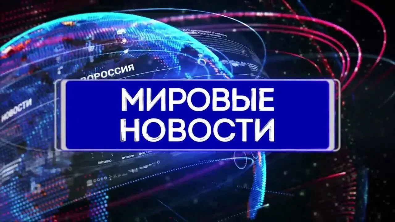 Будь в курсе, что творится в мире 🌏