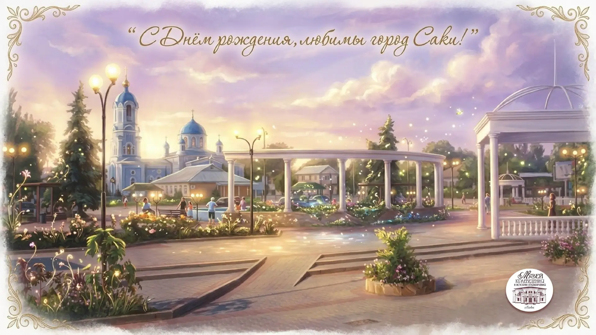 ✨ Уважаемые жители и гости города Саки!

🎆 От имени Музея краеведения и истории грязелечения поздра