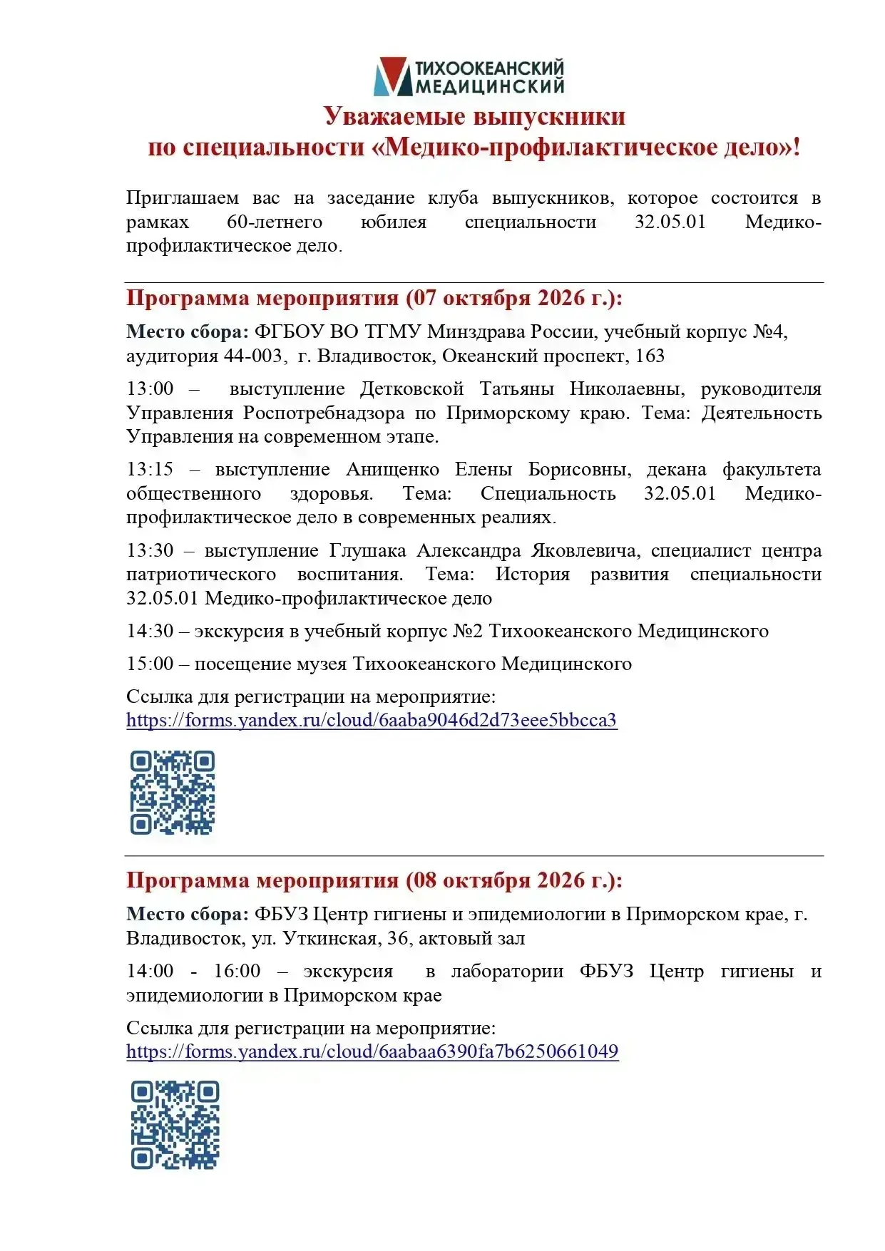 ✅ В Тихоокеанском Медицинском состоится заседание клуба выпускников в честь 60-летнего ...