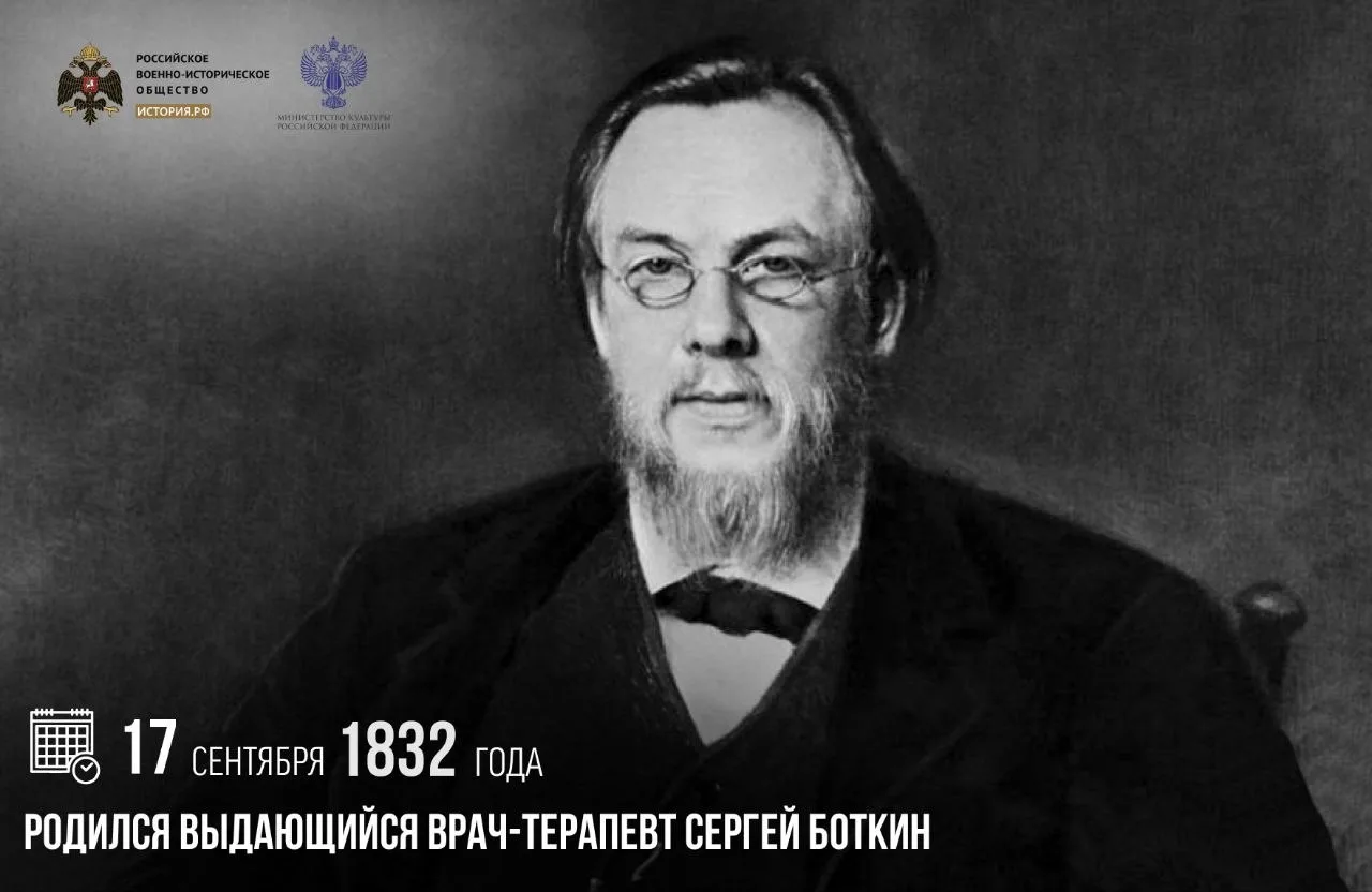 17 сентября 1832 года родился выдающийся врач-терапевт Сергей Боткин