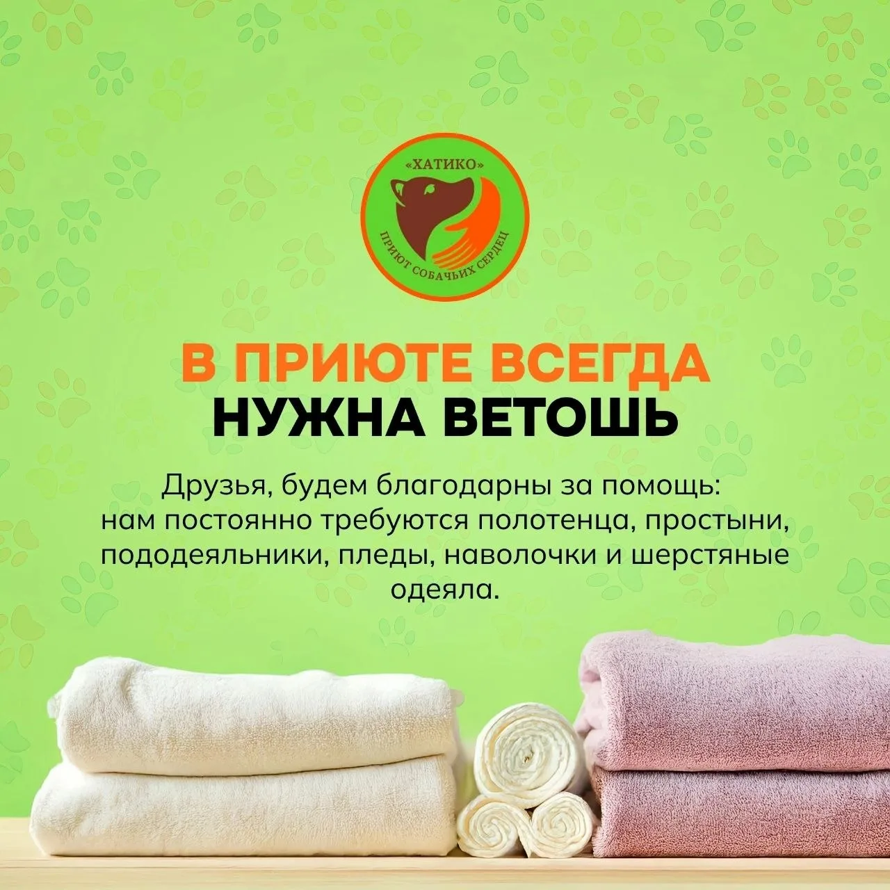 На постоянной основе испытываем нужду в старой ветоши: простыни, пододеяльники,полотенц...
