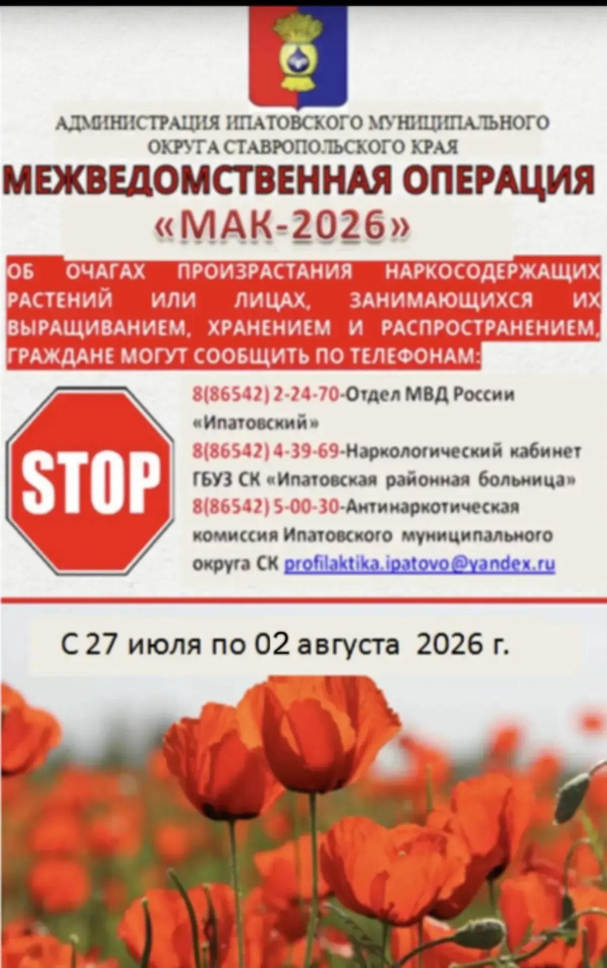 Уважаемые жители Ипатовского муниципального округа!

 

с 27 июля по 02 августа 2026 года на террито