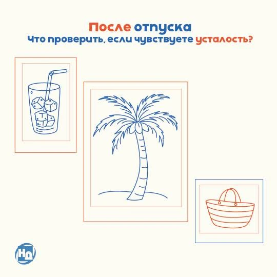 🍂 После отпуска: что проверить, если чувствуете усталость