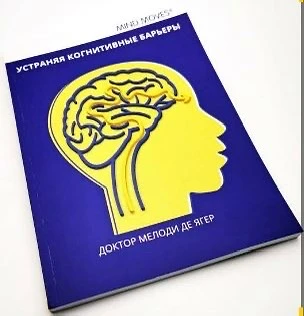 «Устраняя когнитивные барьеры» (Mind Moves, можно перевести как «Умное движение») — книга педагога, 