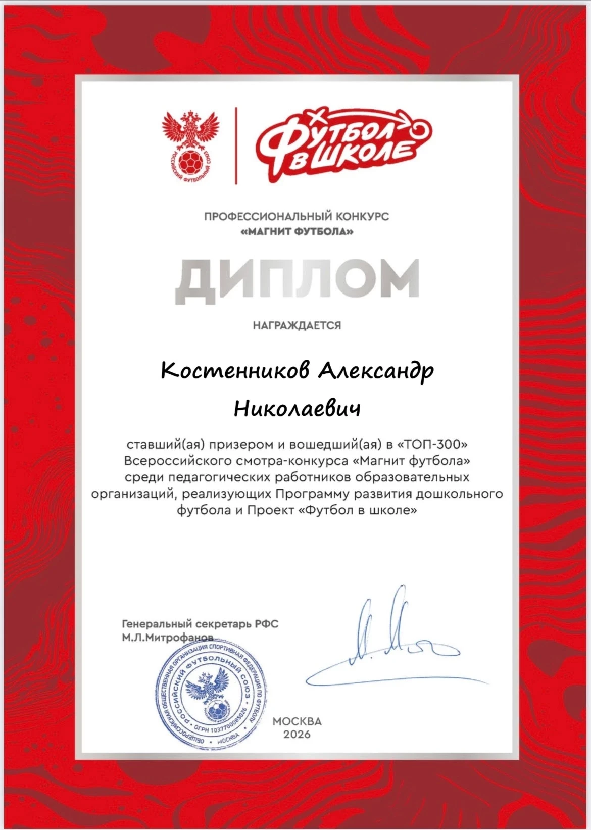 Костенников Александр Николаевич стал призёром смотр-конкурса «Магнит футбола»!