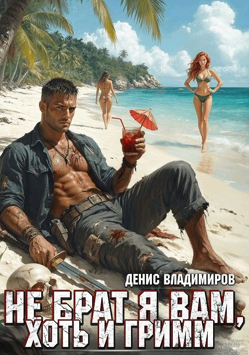 7 место. Денис Владимиров "Не брат я вам, хоть и Гримм" https://author.today/work/559604

КПКК: 3971