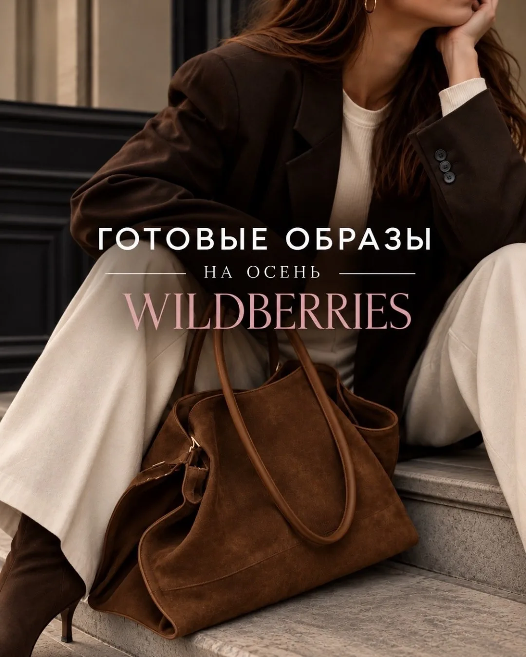 Готовые образы на осень с WB🍁