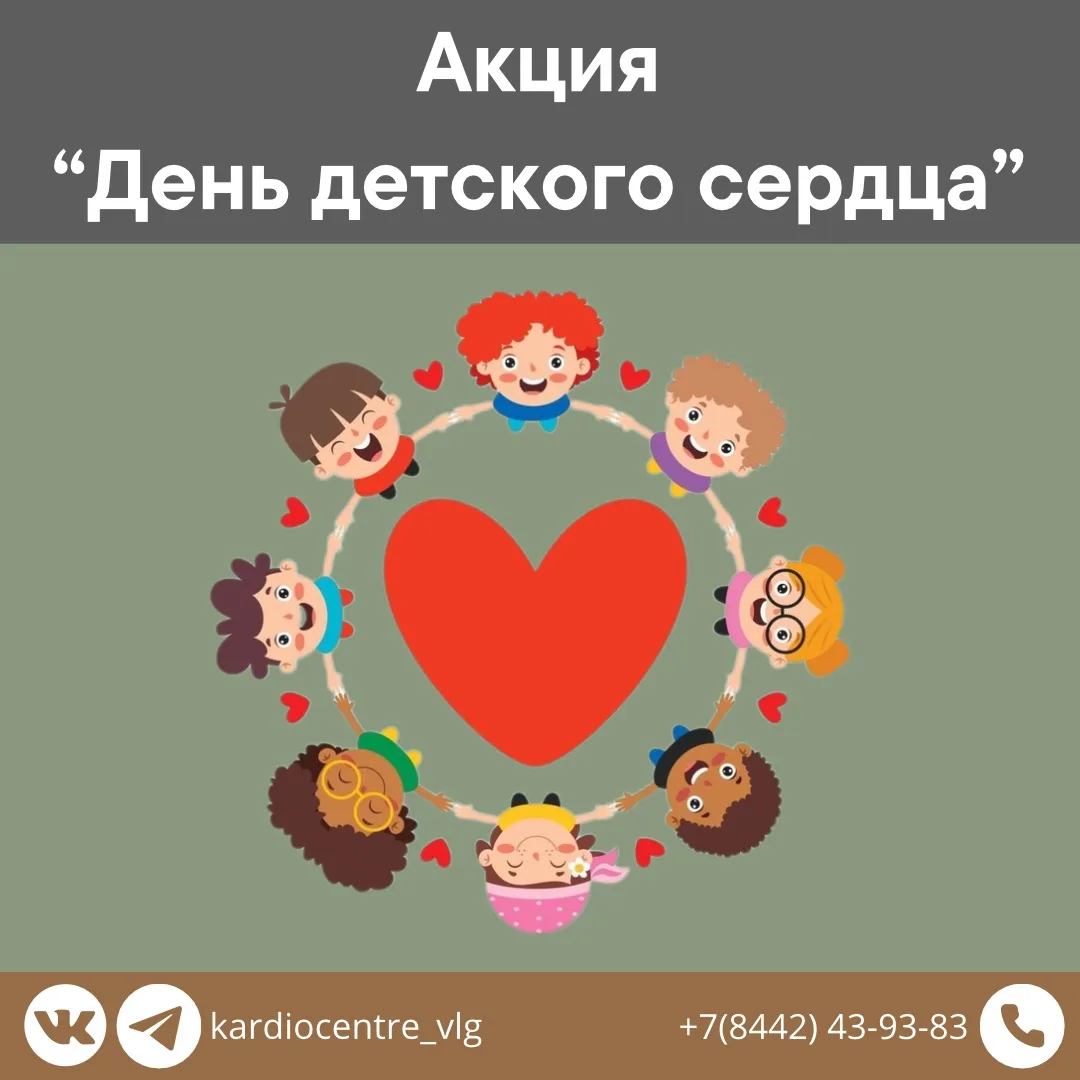 ❤️1 июня в Кардиоцентре пройдет акция «День детского сердца»❤️

В честь Международного дня защиты де