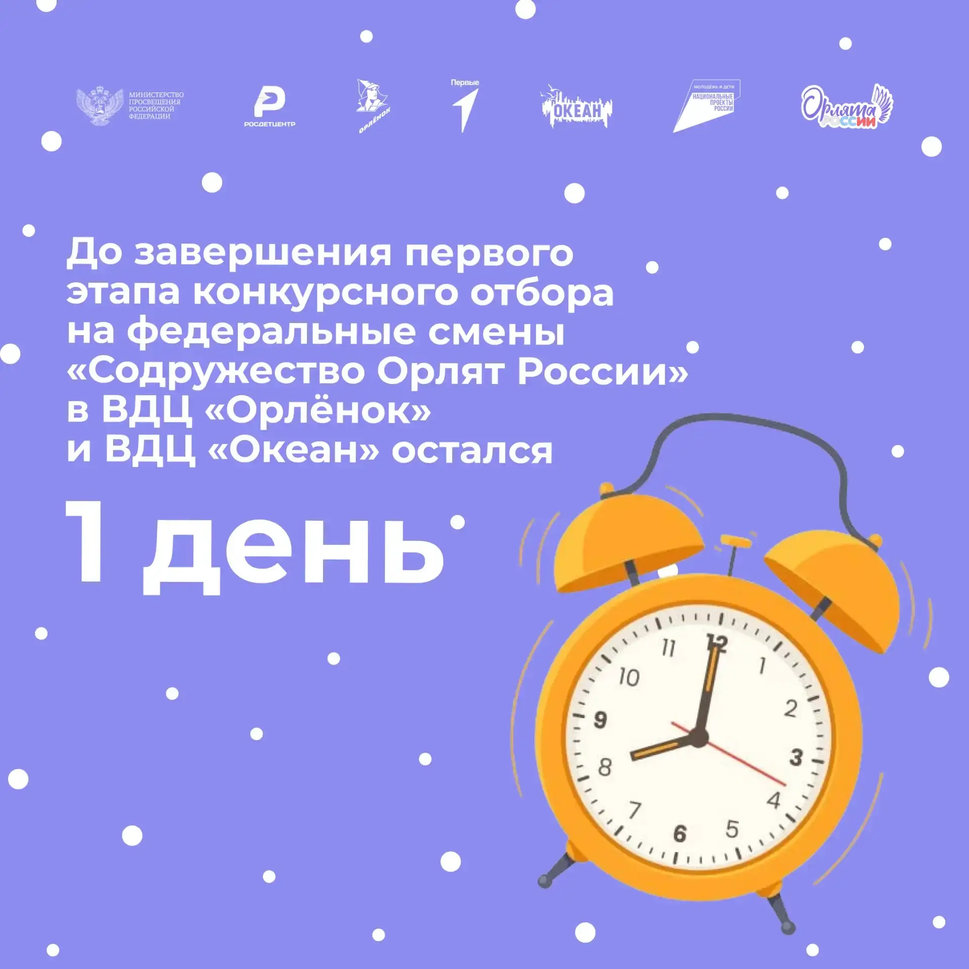 Время на исходе!  ⏰  Остался 1 день до завершения первого этапа конкурсного отбора для участия в доп