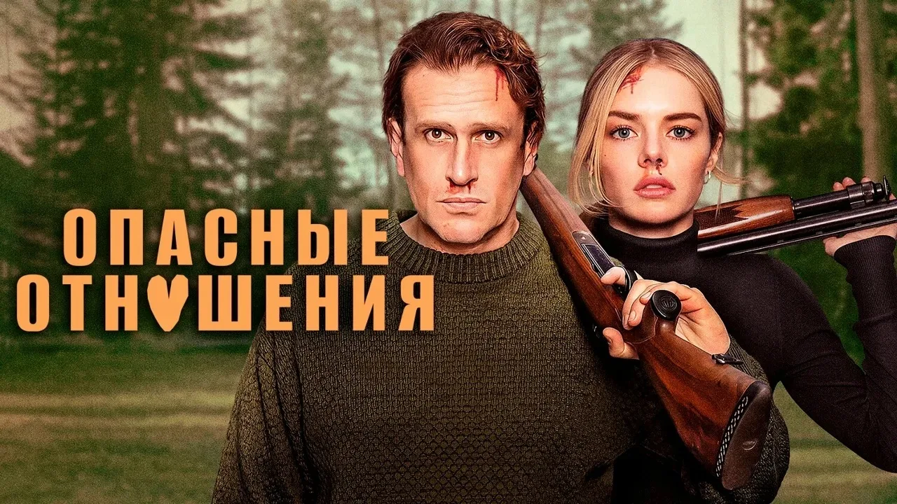 Опасные отношения (2026)