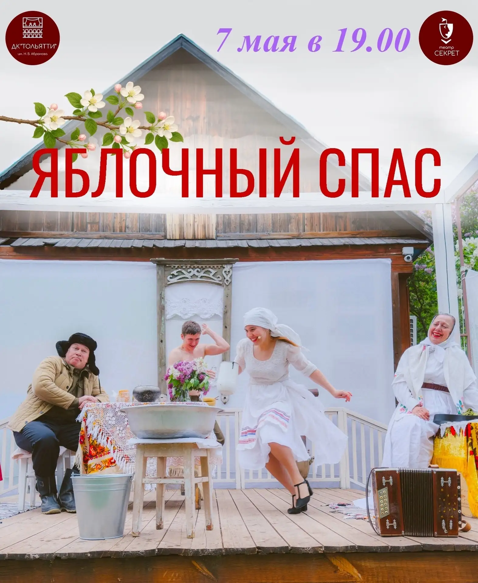 🎭 В начале мая ТЕАТР «СЕКРЕТ» приглашает членов профсоюза АСМ на пьесу Алексея Праслова «ЯБЛОЧНЫЙ СП
