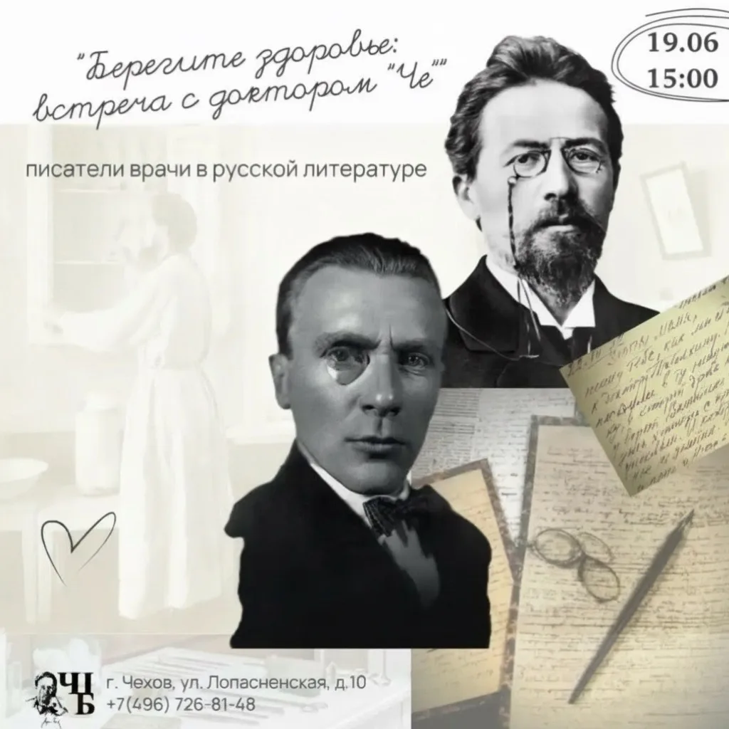 🩺 День медицинского работника в Чеховской Центральной библиотеке: «Встреча с доктором „Че“».

📢 Вн