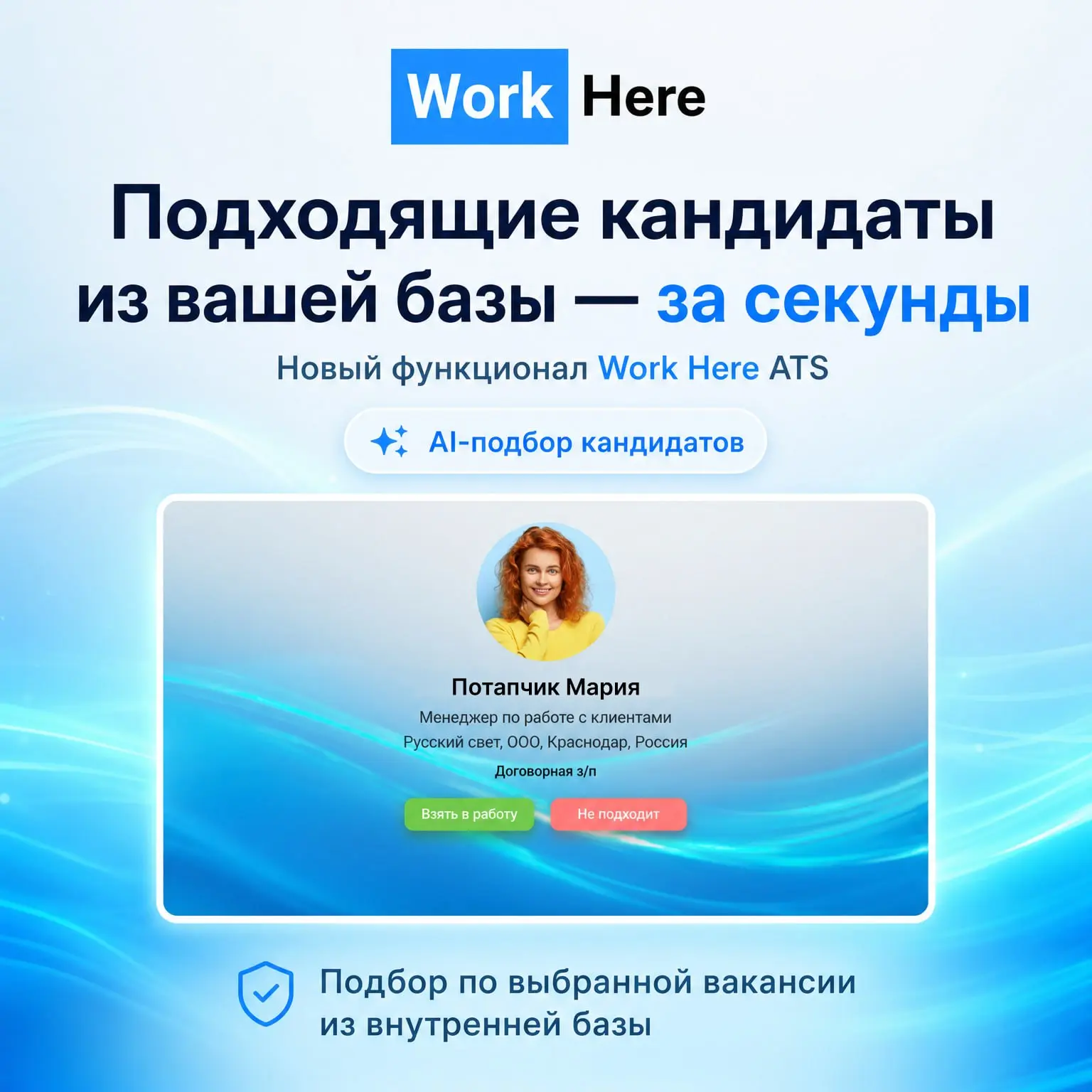 🧠 AI-подбор кандидатов в WorkHere