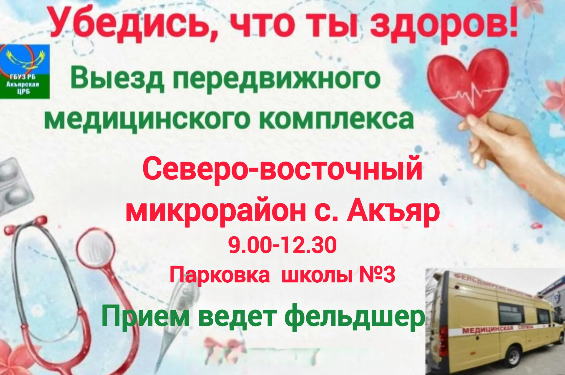 📢 Вниманию жителей Северо-восточного микрорайона села Акъяр!

Отличная новость для тех, кто заботит