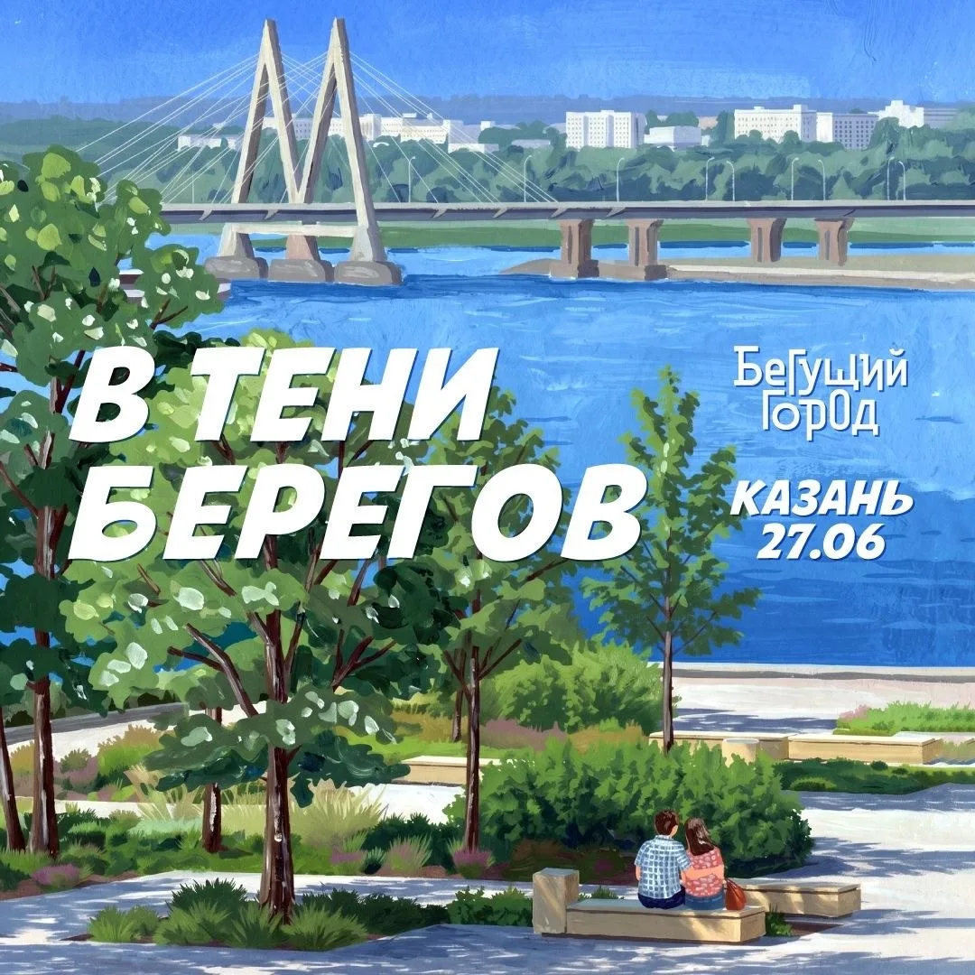 Подробности об игре "В тени берегов", которая пройдет 27 июня в Казани

🤩 До старта команде нужно п