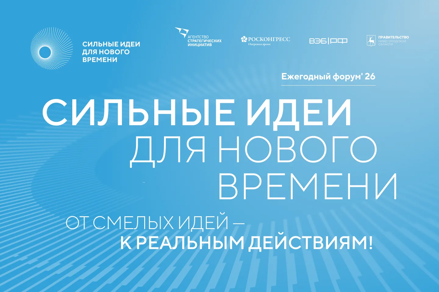 С 15 мая открыт прием заявок на форум «Сильные идеи для нового времени».