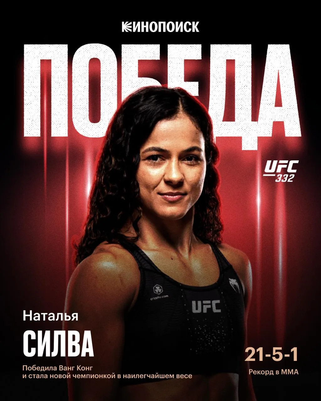 Новая чемпионка с рекордом 9-0 в UFC!