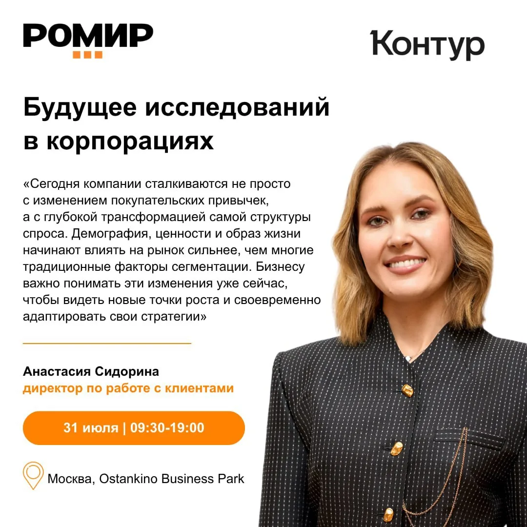 РОМИР представит прогноз потребительского поведения на форсайт-конференции Контура

31 июля директор