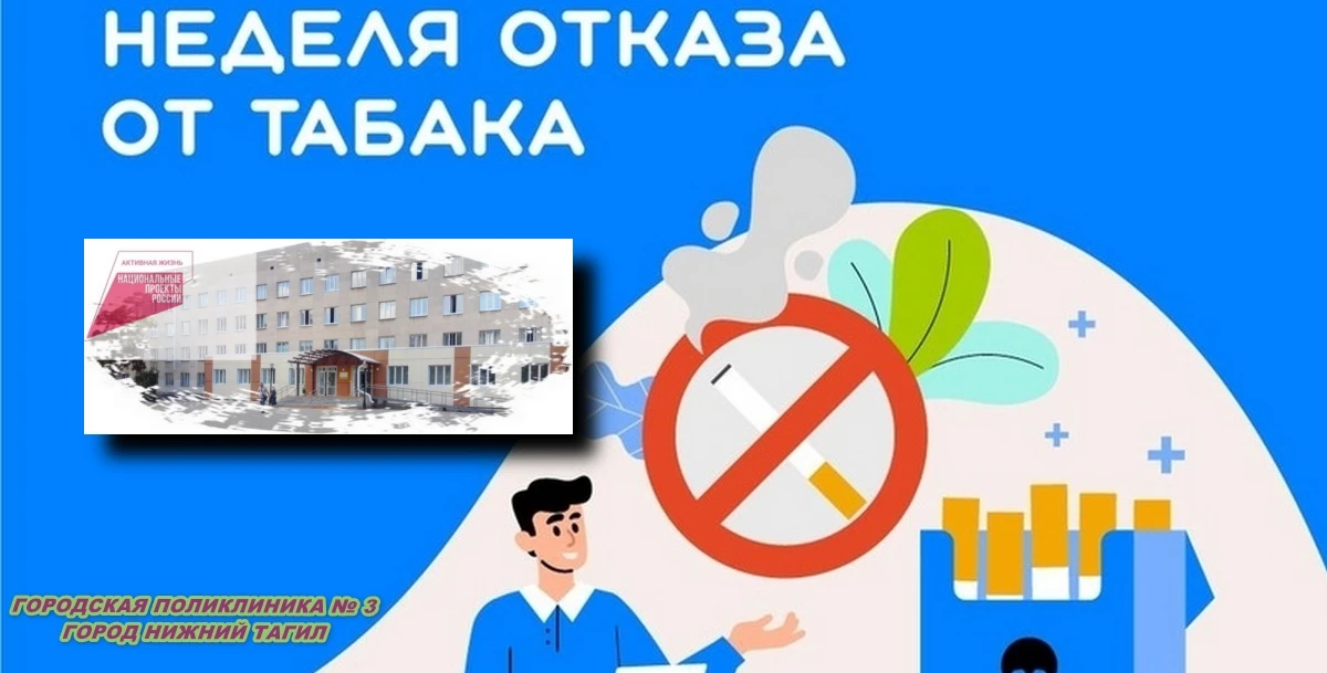 С 25 по 31 мая 2026 года в России проходит «Неделя отказа от табака», приуроченная к Вс...