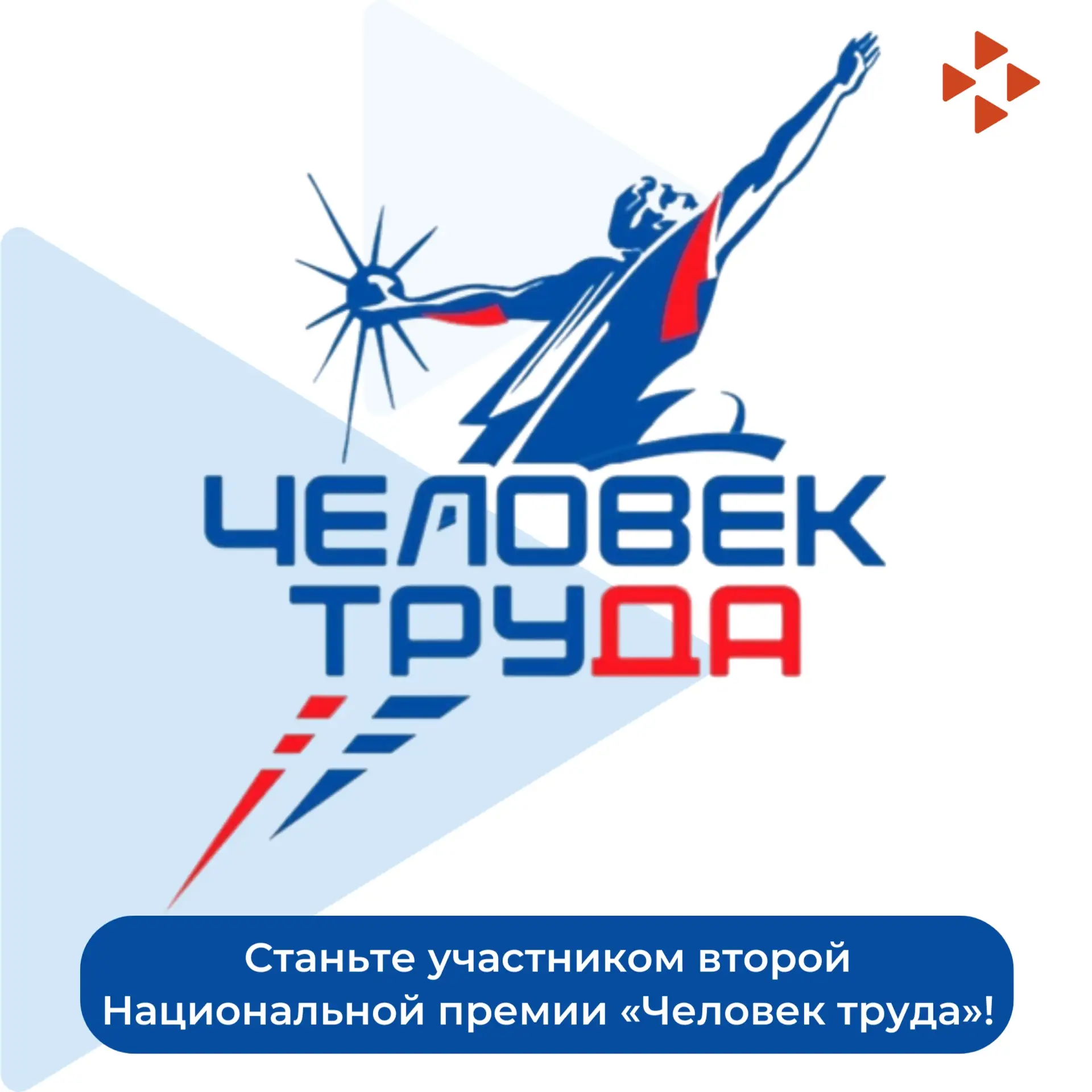 🏆 Стартовал приём заявок на вторую Национальную премию «Человек труда»!

Премия проводится при подд