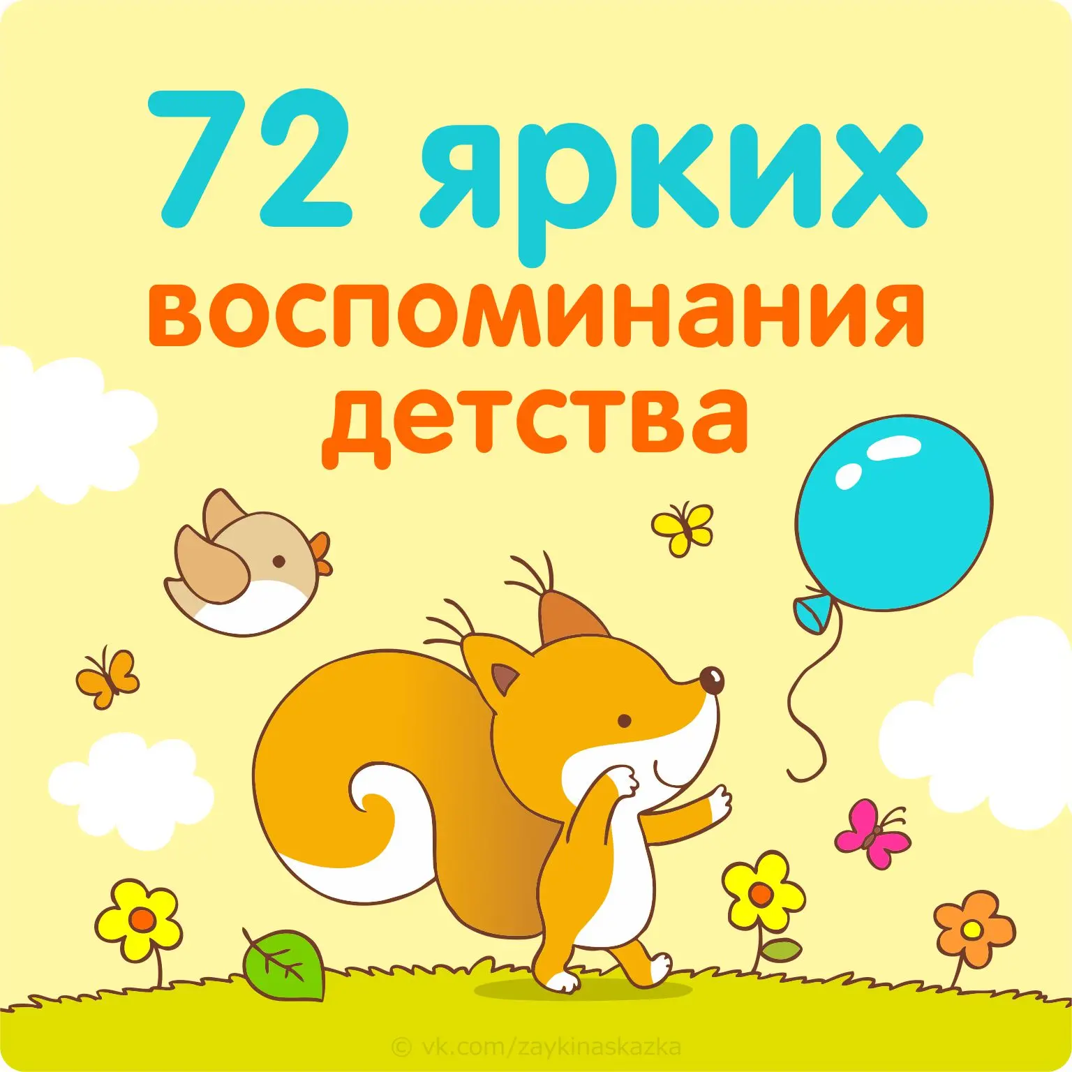 72 ЯРКИХ ВОСПОМИНАНИЯ ДЕТСТВА
Которые обязательно нужно подарить ребёнку

• Пускать coлнечные зайчик