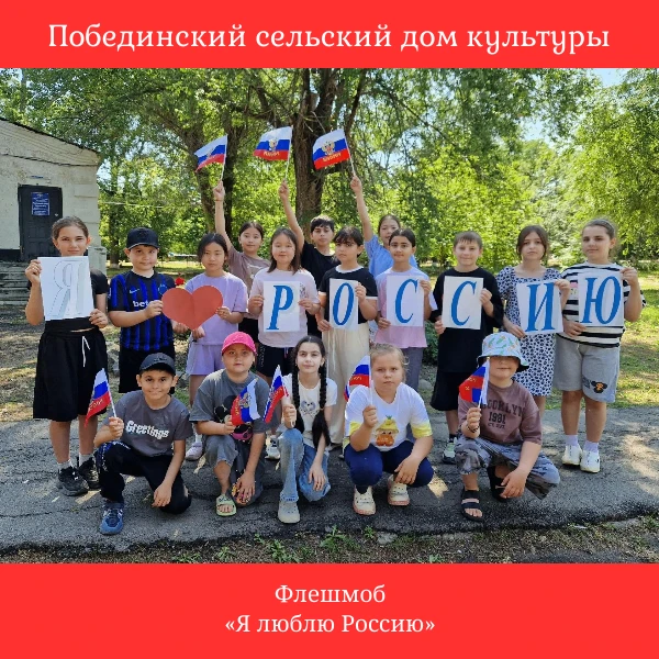 Флешмоб «Я люблю Россию» — это патриотическая акция, приуроченная ко Дню России, который ежегодно от