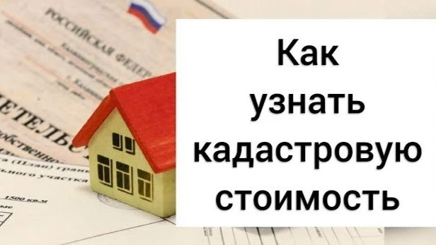 Как самостоятельно узнать кадастровую стоимость своего объекта недвижимости?
- На сайте Росреестра в