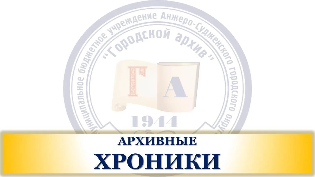 Каждое утро открываются архивохранилища, берутся в использование дела, один за одним исполняются зап