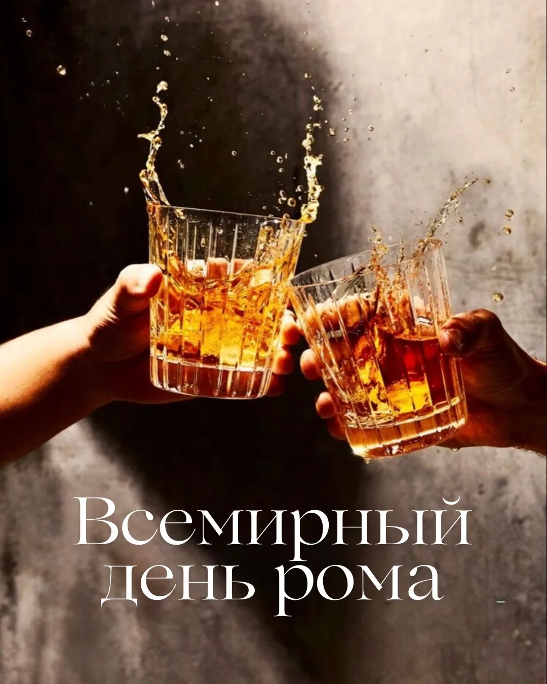 Вчера мир отмечал День рома!