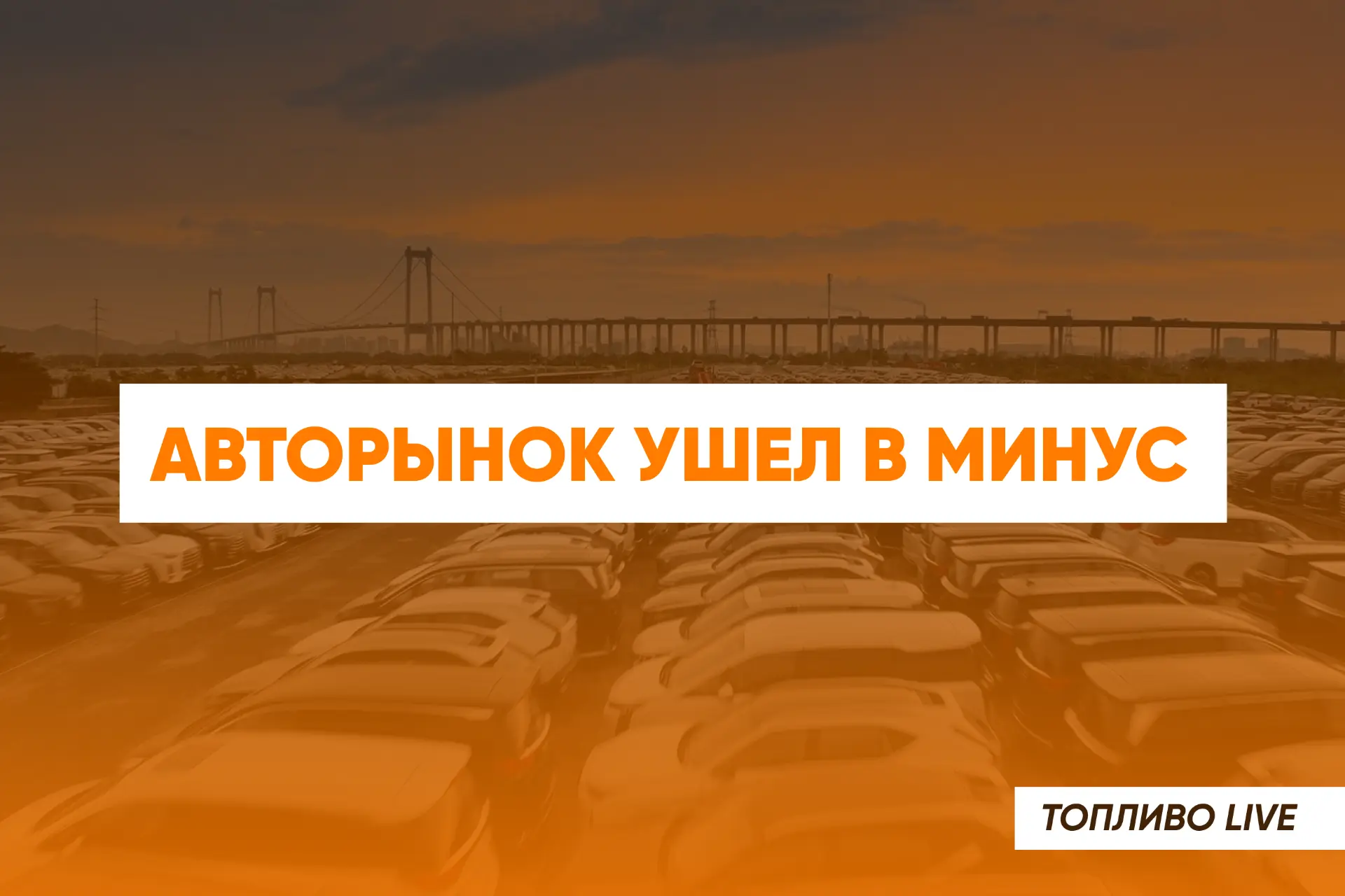 📉В России за сентябрь продали около 115,1 тысячи новых легковушек — на 6,2% меньше, че...