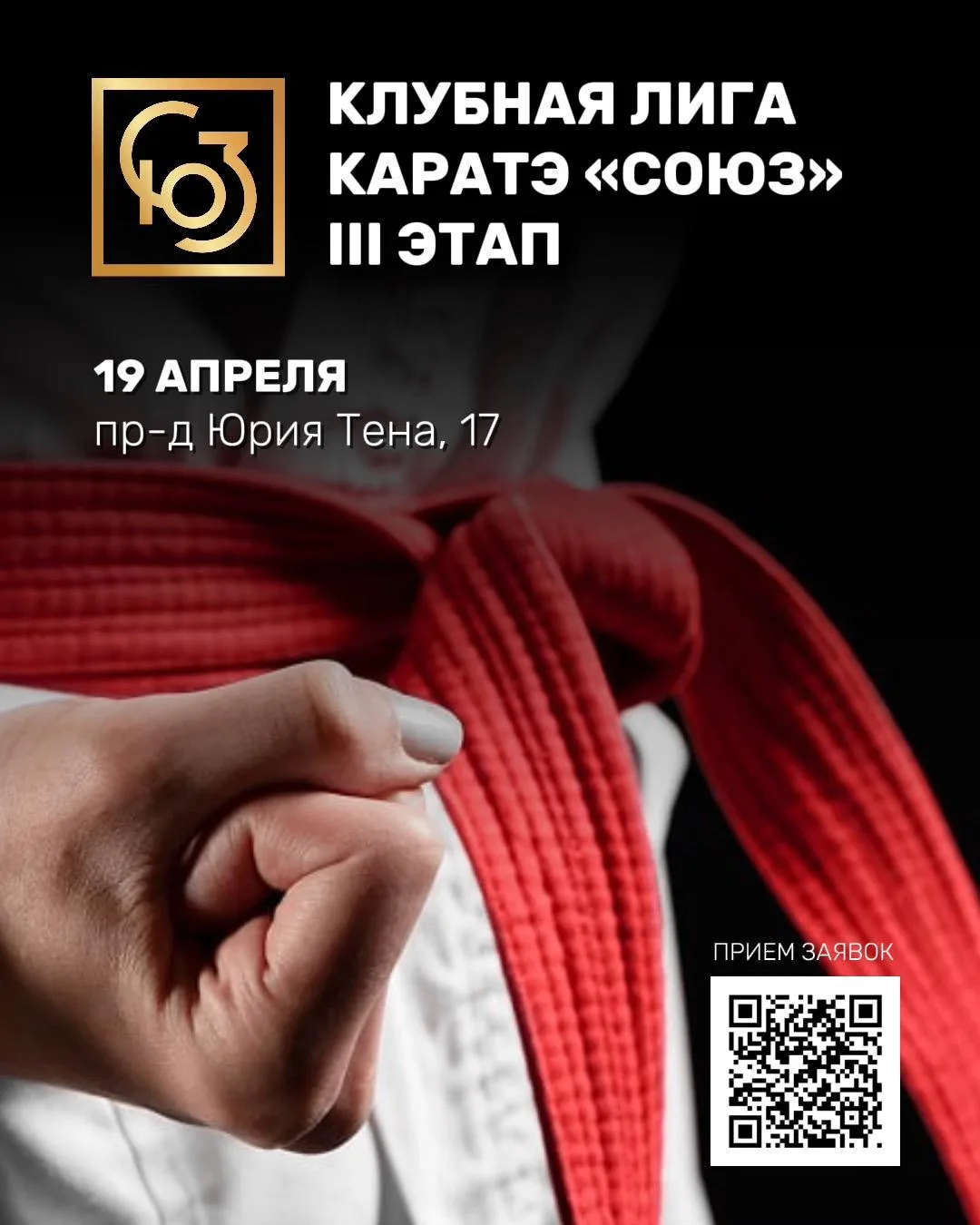 III этап клубной лиги каратэ «СОЮЗ»💪