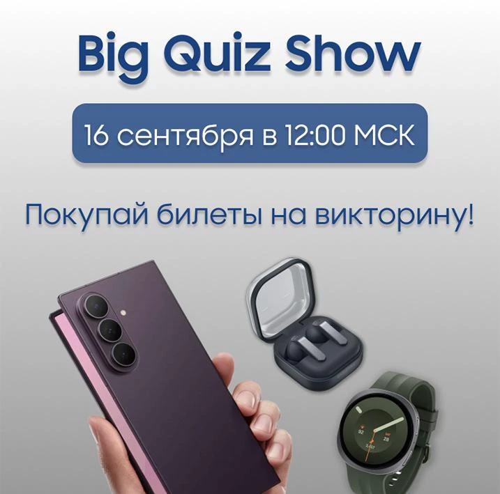 Big Quiz Show стартует 16 сентября в 12:00 по МСК 🚀