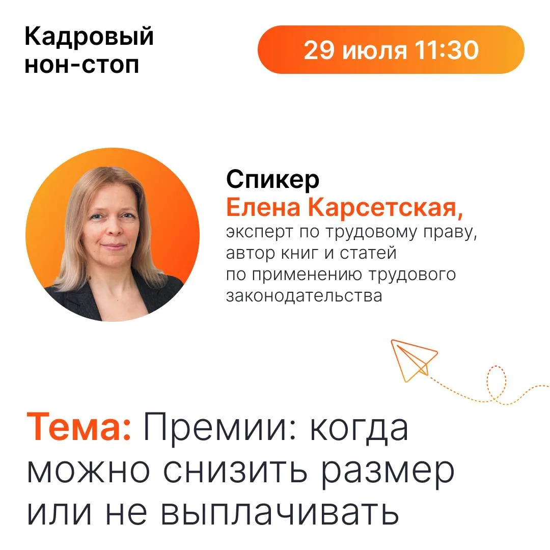 ⏰ Выступление Елены Карсетской уже началось

В прямом эфире тема «Премии: когда можно снизить размер