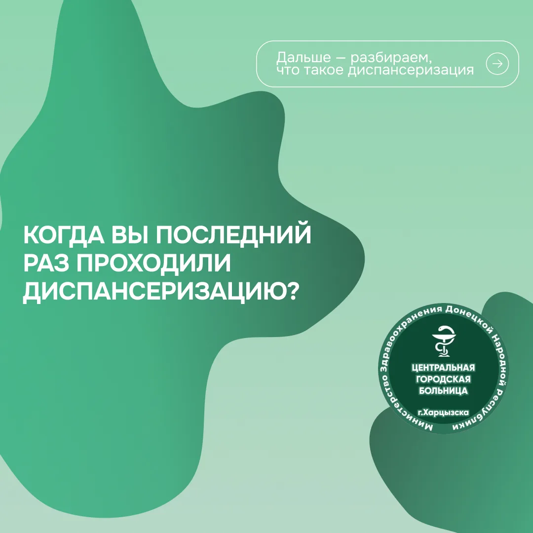 Когда вы последний раз проходили диспансеризацию?

Мы часто откладываем визит к врачу «на потом», оп