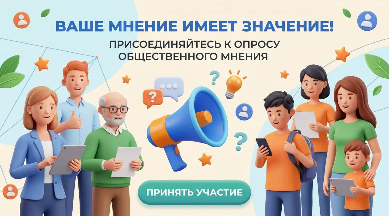 Приглашаем принять участие в опросе общественного мнения.