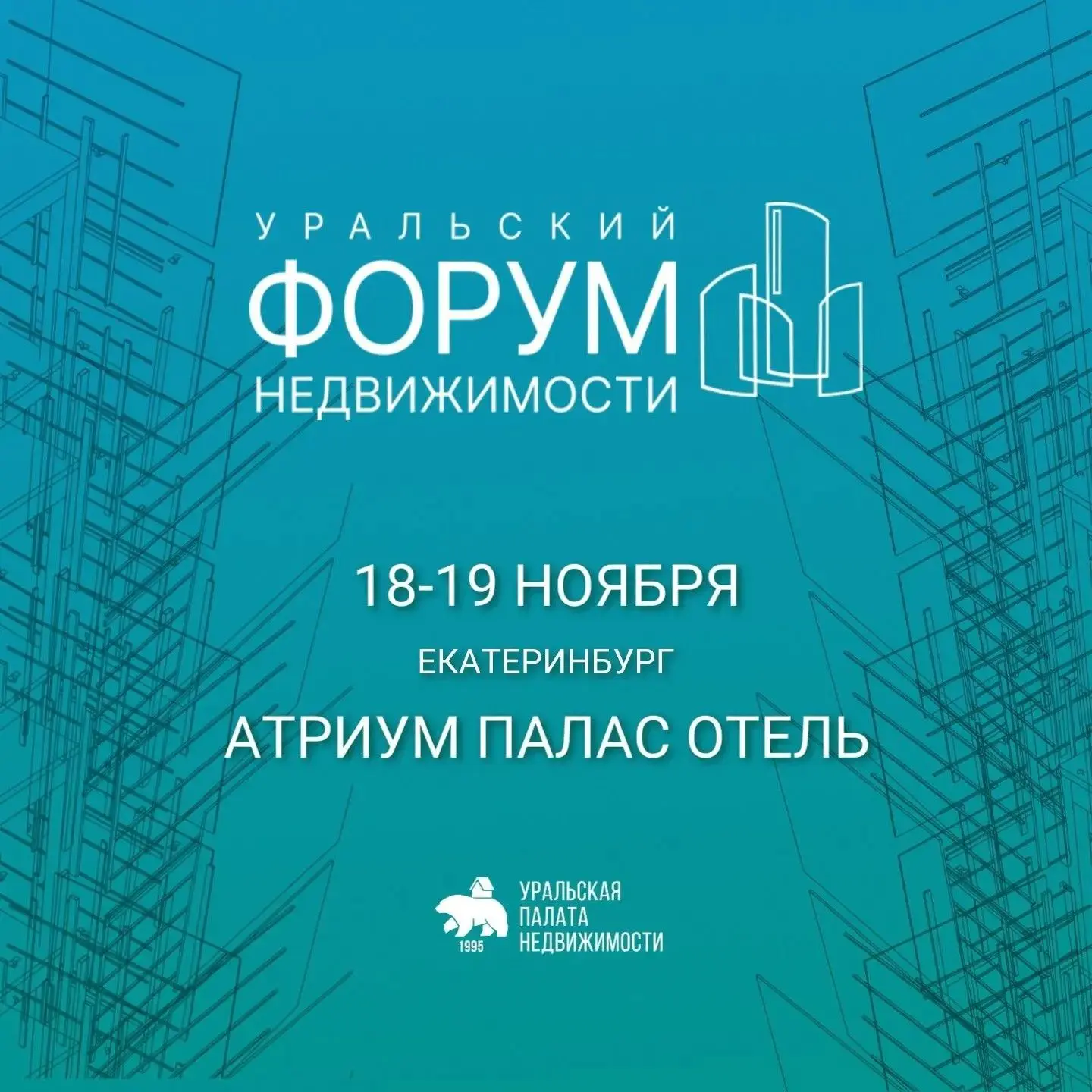 ‼️ Важное изменение: XVIII Уральский форум недвижимости сменил площадку проведения события
