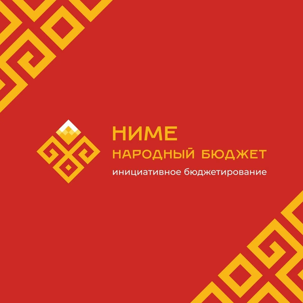 ✅ С 18 сентября по 1 октября в Чувашии проходит голосование за проекты программы «НИМЕ ...