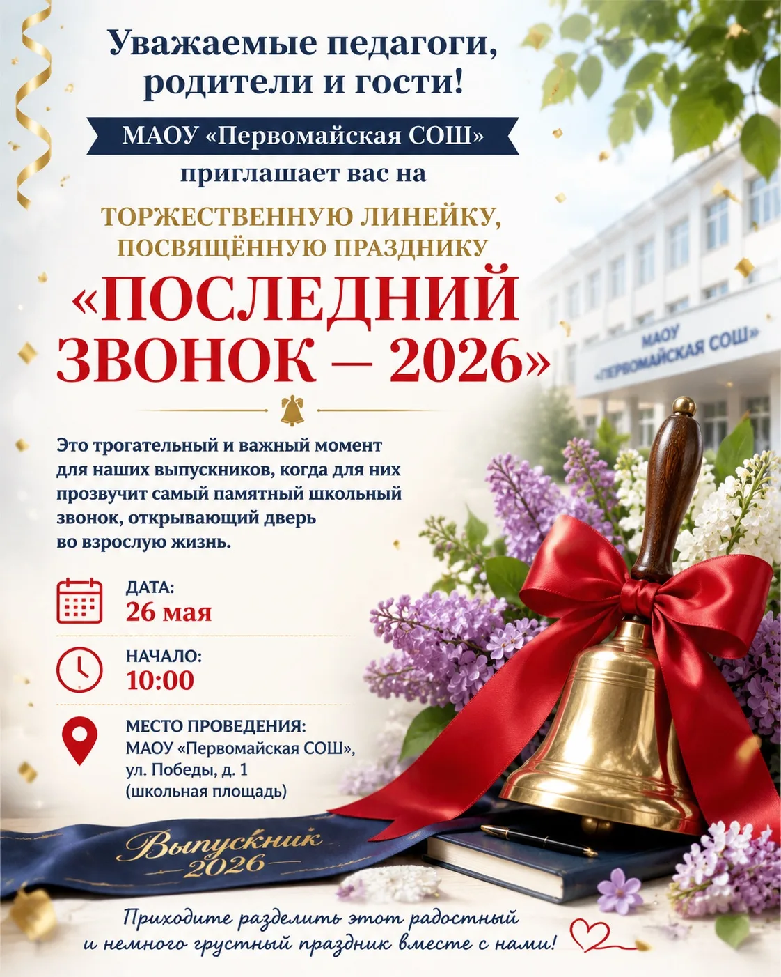 🔔 Приглашаем на «Последний звонок — 2026»!