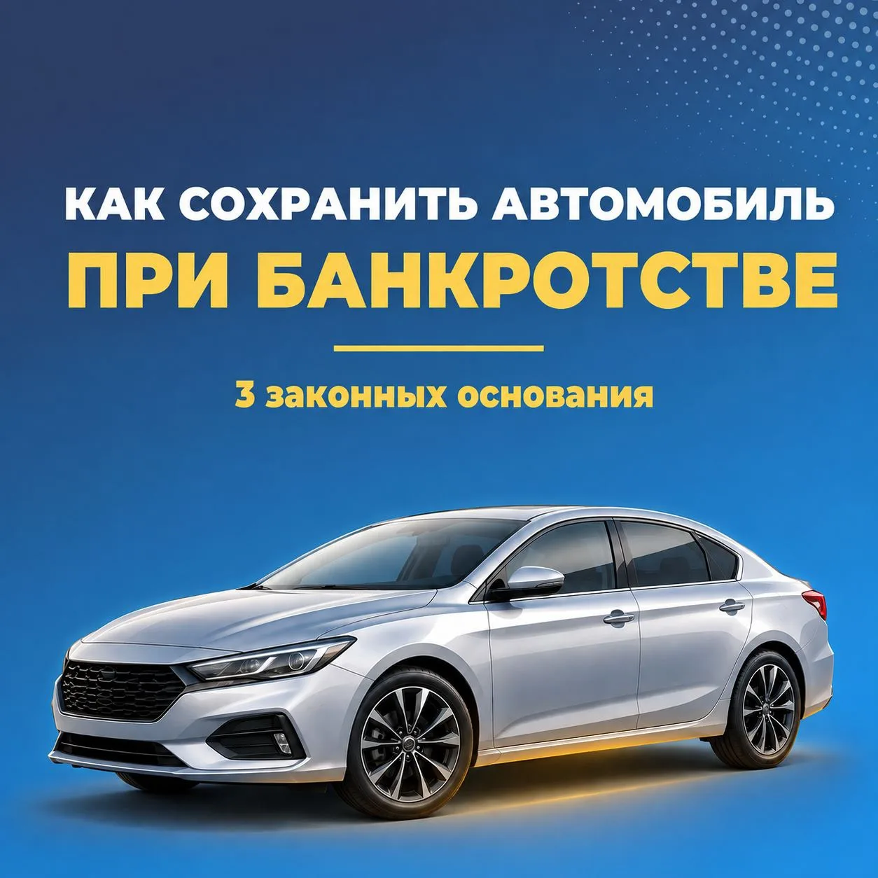 🚗 «А что будет с машиной?»